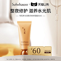 Sulwhasoo 雪花秀 与润夜间修护面膜35ml付邮享好礼