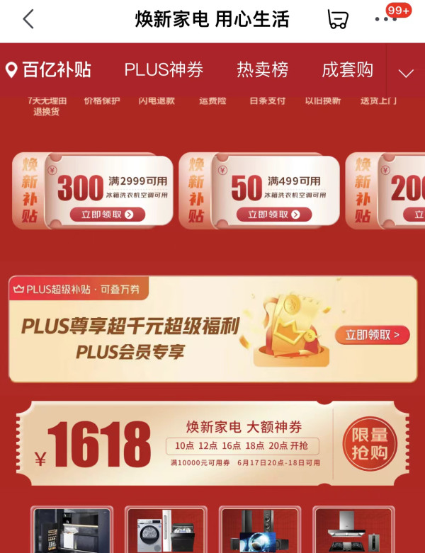 京东家电10000-1618 两张速领
