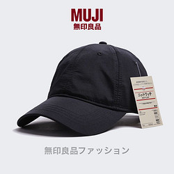 MUJI 無印良品 无印良品速干棒球帽遮阳防晒围男女鸭舌帽muji不易沾水帽子夏