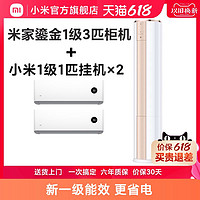 MIJIA 米家 小米空调套装3匹柜机KFR-72LW/D1A1+1级1匹挂机KFR-26GW/N1A1*2