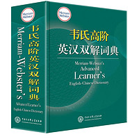 PLUS会员：《韦氏高阶英汉双解词典》（精装）