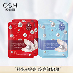 OSM 欧诗漫 珍珠白鲜萃补水+提亮面膜组合 5片装