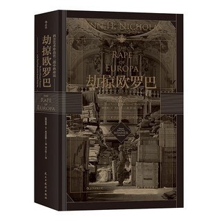 《汗青堂018·劫掠欧罗巴：西方艺术珍品在二战中的命运》（精装）