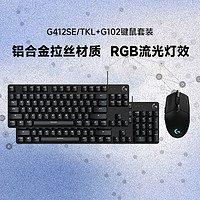 logitech 罗技 官方旗舰店罗技G102+G412se/tkl 英雄出征MOBA有线游戏电竞套装