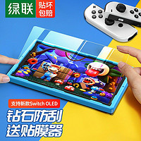 UGREEN 绿联 Switch OLED高清钢化膜 通用任天堂Nintendo游戏机防爆抗指纹耐磨保护NS配件屏幕玻璃贴膜