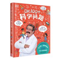 《DK100个科学问题》(精装)