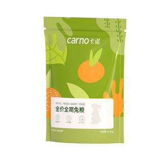 carno 卡诺兔粮兔子饲料提摩西草兔子草侏儒兔草料饲料宠物垂耳兔兔粮食