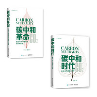 《碳中和倒计时丛书：碳中和时代+碳中和革命》(全2册)