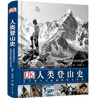 《DK人类登山史》（精装）