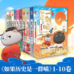 《如果历史是一群喵》（共10册）+《姜小牙上学记》（套装共4册）
