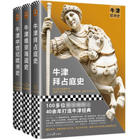 《牛津欧洲史》（套装共3册）