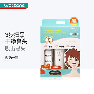 watsons 屈臣氏 毛孔净澈去黑头护理套装 黑头导出液+去黑头鼻膜+细致精华液