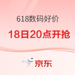 天猫 618数码好价 18日20点最后狂欢