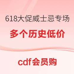 最后2小时！精选22款！cdf会员购 618威士忌爆款推荐