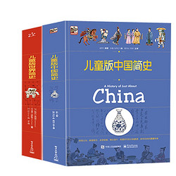 《儿童版世界简史+中国简史》（共2册）