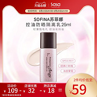 SOFINA 苏菲娜 Primavista Ange系列 控油瓷效妆前隔离乳 SPF25 PA++ 25ml