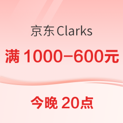 Clarks今晚8点最后一波！限时必领满1000减300店铺券
