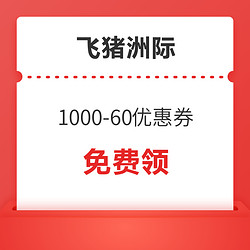 飞猪洲际酒店集团旗舰店 1000-60优惠券