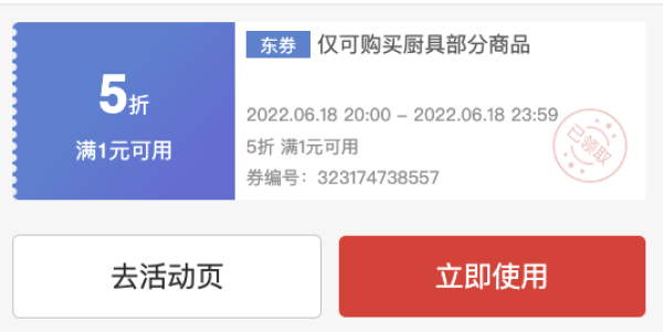 京东 厨具1元5折优惠券
