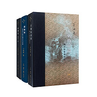 《当代学术·中国史》(套装共3册)