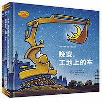 《好厉害的车系列图画书》（套装共3册）