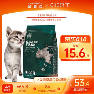 Navarch 耐威克 森林猫系列 全价无谷幼猫猫粮 1.5kg