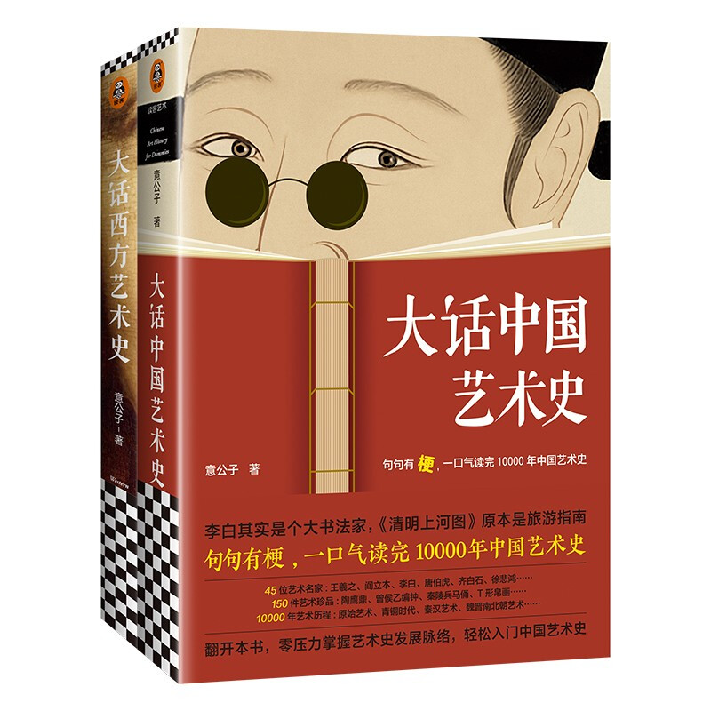 《大话中国艺术史+大话西方艺术史》（套装共2册）