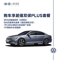 Volkswagen 大众 一汽大众 新迈腾New Magotan购车享超值双保PLUS套餐