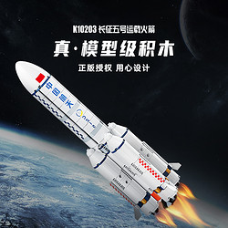 keeppley 积木玩具中国航天长征五号运载火箭潮玩积木航天模型