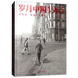 《岁月中国1965：斋藤康一摄影作品精选》