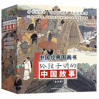 《给孩子讲的中国故事》（全20册）