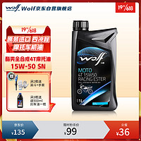 WOLF 原装进口 RACING 酯类全合成摩托车机油 4T四冲程润滑油 15W-50 SN 街车赛车激烈驾驶 1升