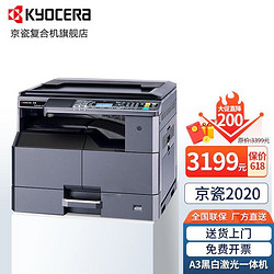 KYOCERA 京瓷 2020黑白激光多功能一体机 2010升级 A3复合机A4办公打印扫描复印机 2020标配