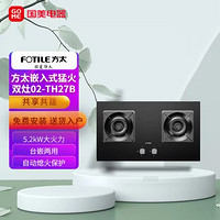 FOTILE 方太 燃气灶（天然气）家用嵌入式双灶台灶具 5.2kW*大火力JZT-02-TH27B