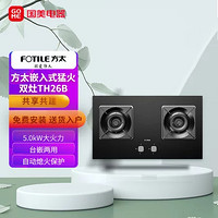 FOTILE 方太 燃气灶煤气灶炉双灶嵌入式灶具5.0kW*猛火TH26B