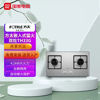 FOTILE 方太 燃气灶（天然气）不锈钢双灶灶具 4.2kW*一级能效 JZT-TH33G