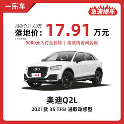 Audi 奥迪 定金     一汽大众奥迪Q2L 一乐车低首付  2021款 35 TFSI 进取动感型