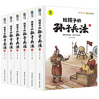 《给孩子的孙子兵法》（共6册）