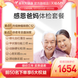 美年大健康 感恩爸妈父母体检套餐
