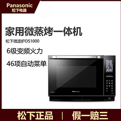 Panasonic/松下 NN-DS1000微波炉多功能蒸烤箱一体机家用变频27L