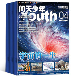 《问天少年》（2022年航空知识杂志 任选一期 送航模）