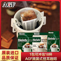 AGF 日本进口AGF blendy挂耳咖啡滴漏式纯黑咖啡粉无蔗糖醇香浓郁18杯