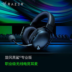 RAZER 雷蛇 旋风黑鲨V2专业版-无线头戴式 麦克风7.1环绕声 听声辨位 电竞游戏耳机