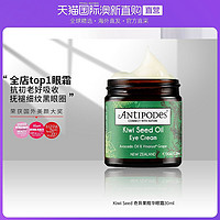 ANTIPODES 安媞珀 新西兰直邮Antipodes 奇异果籽眼霜30毫升淡化细纹黑眼圈抗皱纹