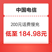 好价汇总：中国电信 200元话费慢充 72小时内到账