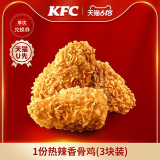 KFC 肯德基 电子券码 肯德基 1份热辣香骨鸡（3块装）兑换券