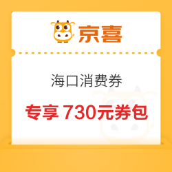 海口消费券 京喜专享730元券包
