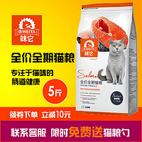 e-WEITA 味它 全期全价三文鱼猫粮2.5kg5斤幼猫成猫全阶段营养加菲英短猫粮