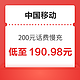 好价汇总：中国移动 200元话费慢充 72小时内到账