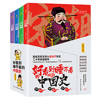 《好看到睡不着的中国史》全4册